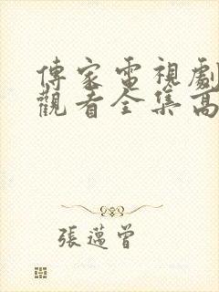 传家电视剧免费观看全集高清