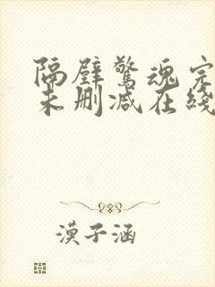 隔壁惊魂完整版未删减在线免费观看