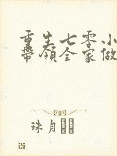 重生七零小辣媳带领全家做首富