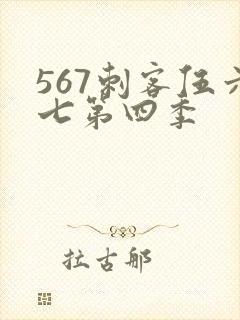 567刺客伍六七第四季