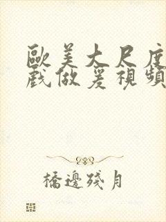 欧美大尺度叫床戏做爰视频