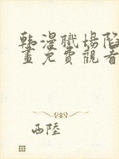 韩漫职场陷阱漫画免费观看下拉式漫