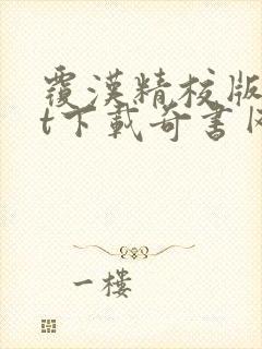 覆汉精校版txt下载奇书网