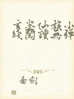 玄鉴仙族小说在线阅读无弹窗