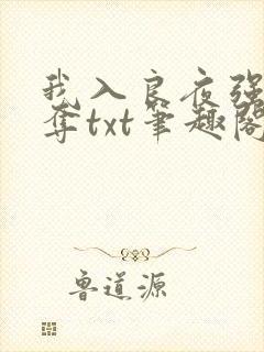 我入良夜强取豪夺txt笔趣阁