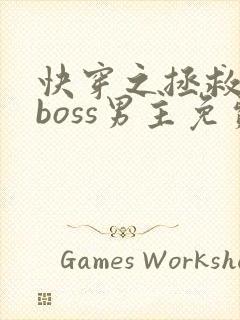 快穿之拯救黑化boss男主免费