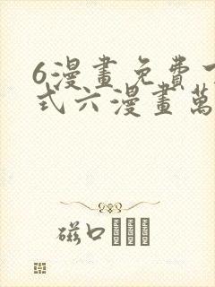 6漫画免费下拉式六漫画万渣朝凰