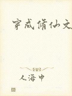 穿成修仙文女配封面