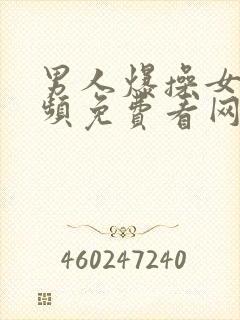 男人爆操女人视频免费看网站