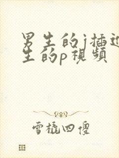 男生的j插进女生的p视频