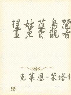 从姑获鸟开始漫画免费观看下拉式六漫画封面