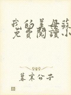 我的美母苏雅安免费阅读小说