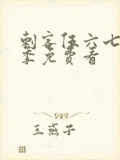 刺客伍六七第四季免费看封面