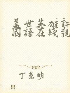 盖世英雄许冠文国语在线观看高清