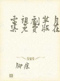 电视剧芈月传全集免费版在线观看