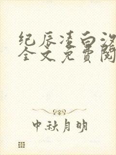 纪辰凌白汐小说全文免费阅读厅