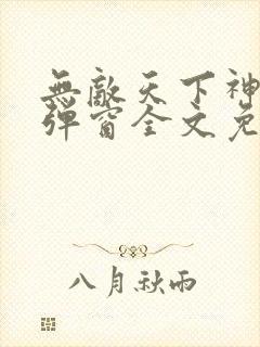 无敌天下神见无弹窗全文免费阅读