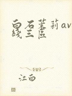 白石茉莉av在线三区