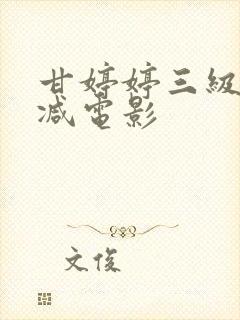 甘婷婷三级无删减电影