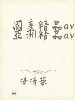 国产精品av,亚洲精品av