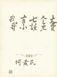 我有七个大佬哥哥小说免费阅读封面