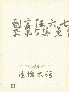 刺客伍六七第三季第5集免费封面