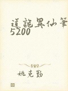 道诡异仙笔趣阁5200