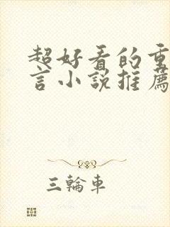 超好看的重生古言小说推荐封面