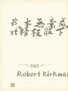 我本无意成仙txt精校版下载