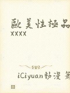 欧美性极品少妇xxxx