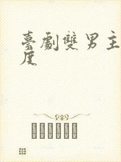 台剧双男主大尺度封面