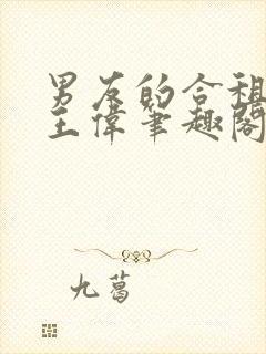 男友的合租室友王伟笔趣阁最新章节