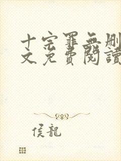 十宗罪无删减全文免费阅读笔趣阁封面