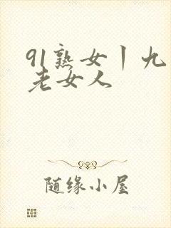 91熟女丨九色老女人