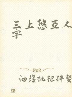 三上悠亚人妻中字