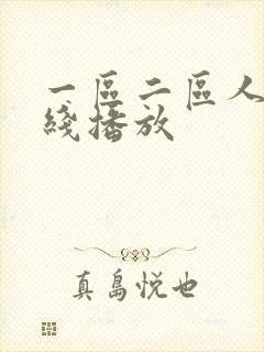 一区二区人妻在线播放