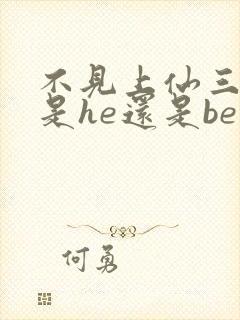 不见上仙三百年是he还是be封面