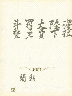 斗罗大陆漫画完整免费下拉式六漫画