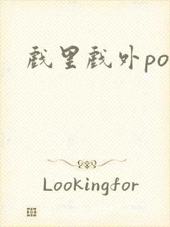 戏里戏外po封面