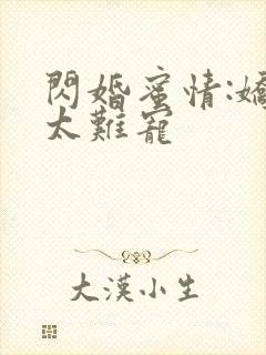 闪婚蜜情:娇妻太难宠封面