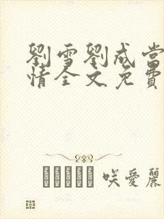 刘雪刘成当代爱情全文免费阅读封面