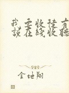 我要收徒有声小说在线收听