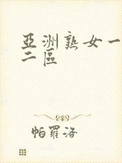 亚洲熟女一区,二区