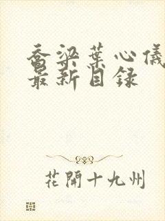 乔梁叶心仪做局最新目录