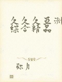 久久久亚洲最大综合精品