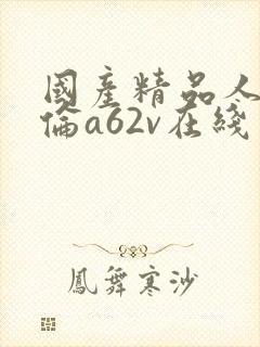 国产精品人妻人伦a62v在线封面