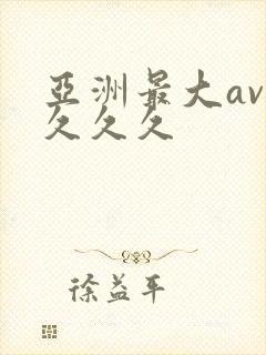 亚洲最大av久久久久