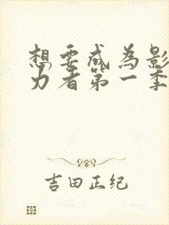 想要成为影之实力者第一季有几集