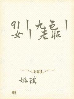 91丨九色丨熟女丨老版