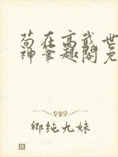 苟在高武世界成神笔趣阁免费阅读无弹窗封面